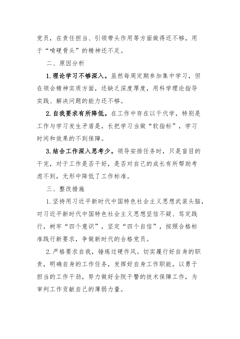 党员“四个对照”检视材料.docx_第2页