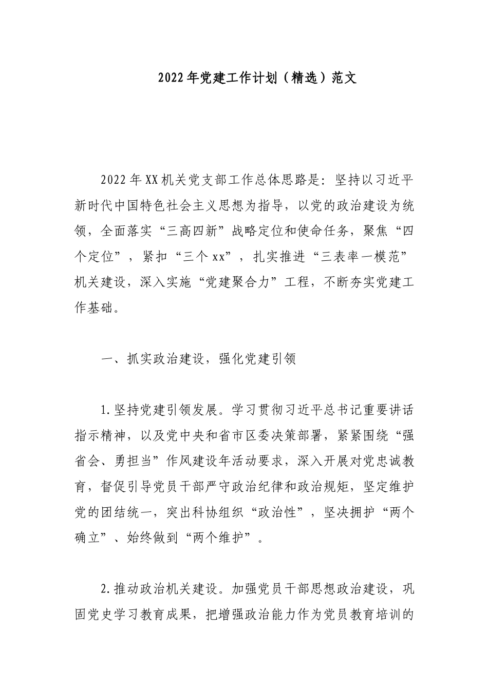 2022年党建工作计划（精选）范文.docx_第1页