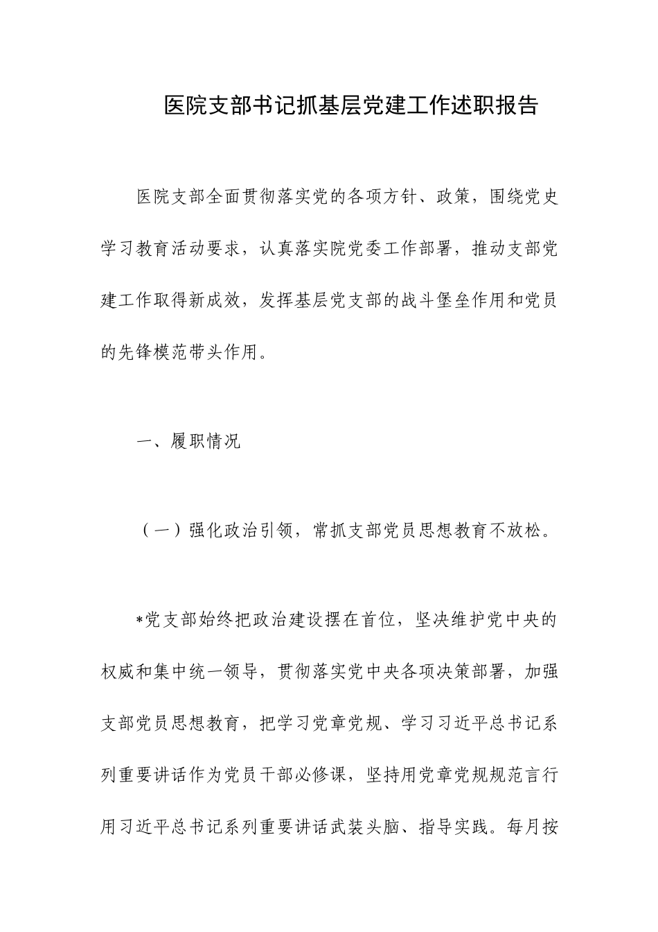 医院支部书记抓基层党建工作述职报告.docx_第1页