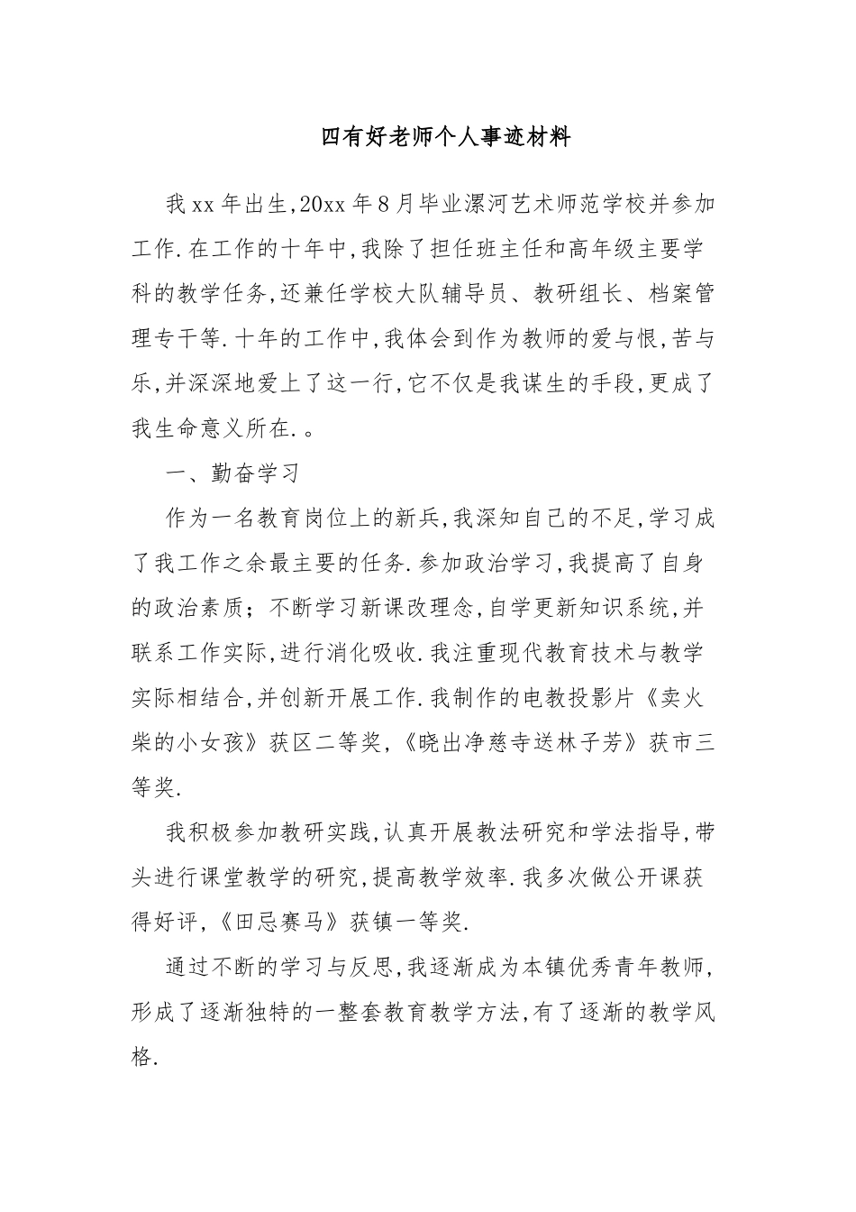 四有好老师个人事迹材料.docx_第1页