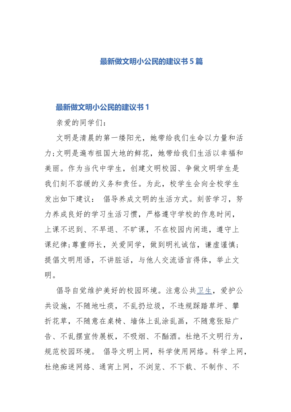 最新做文明小公民的建议书5篇.docx_第1页