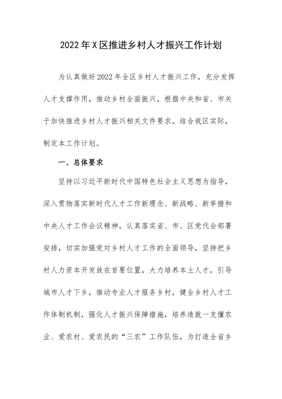 2022年X区推进乡村人才振兴工作计划.docx_第1页