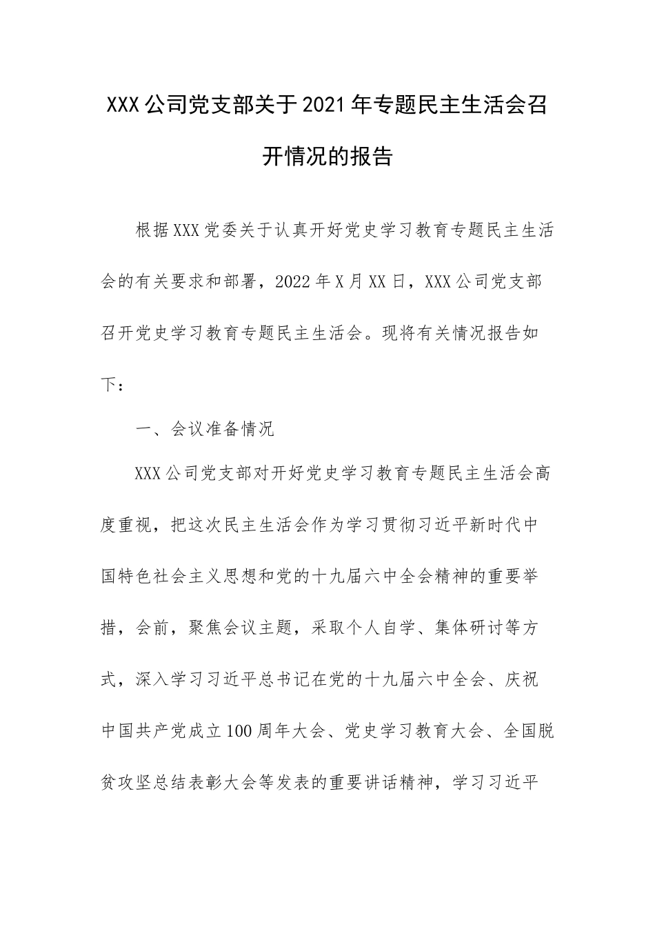 XXX公司党支部关于2021年专题生活会召开情况的报告.docx_第1页