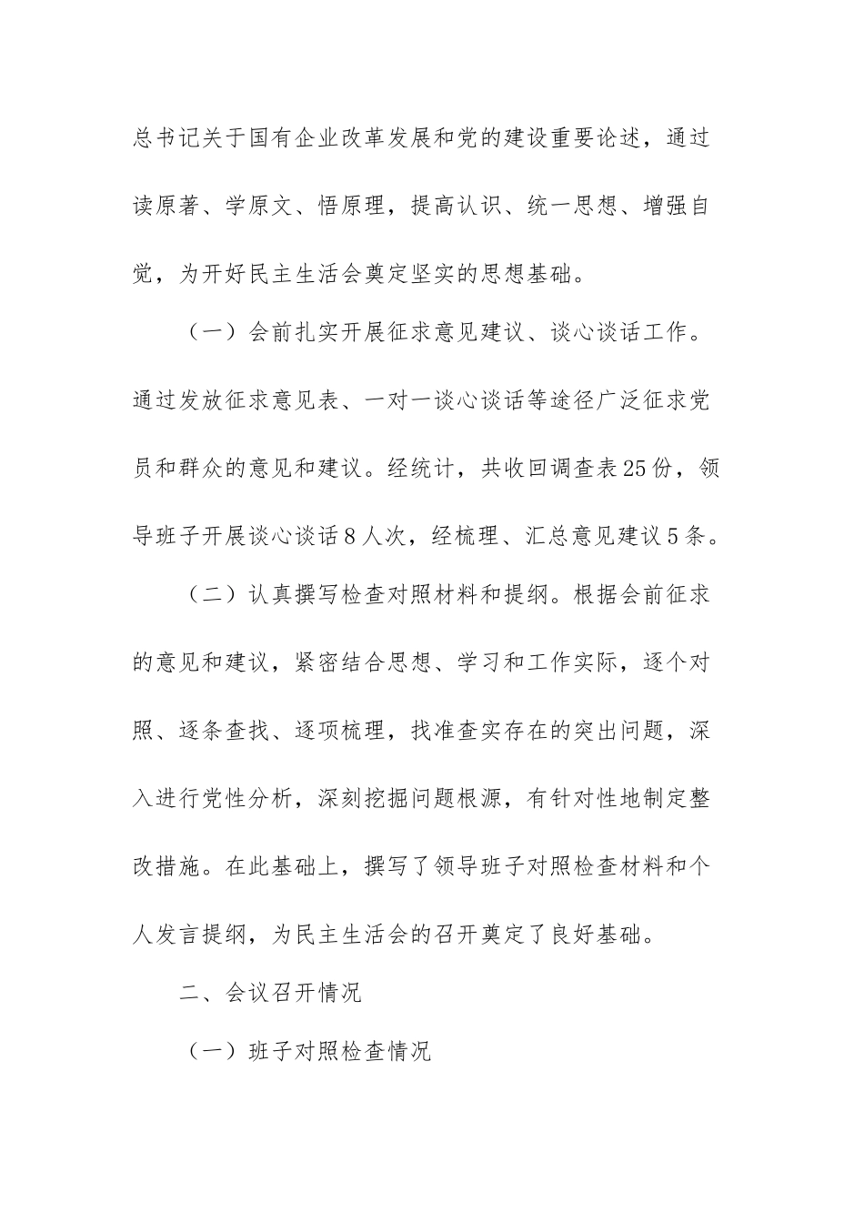 XXX公司党支部关于2021年专题生活会召开情况的报告.docx_第2页
