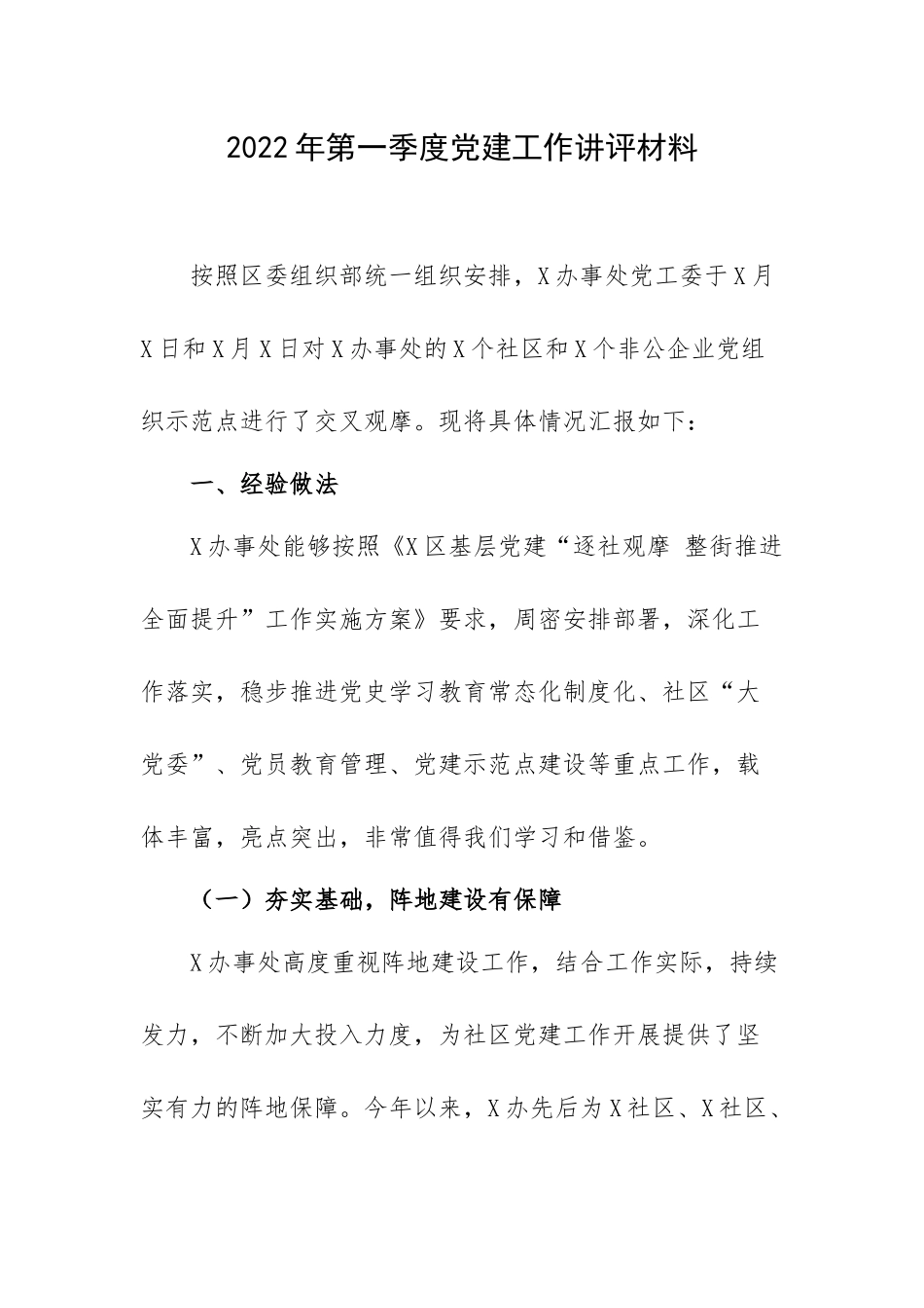 2022年第一季度党建工作讲评材料.docx_第1页