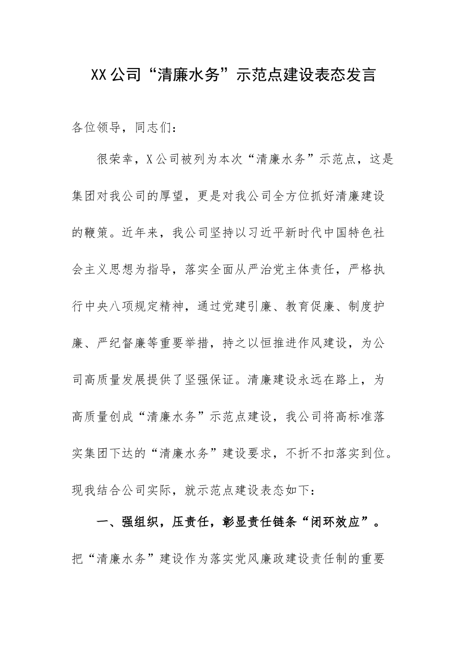 XX公司“清廉水务”示范点建设表态发言.docx_第1页