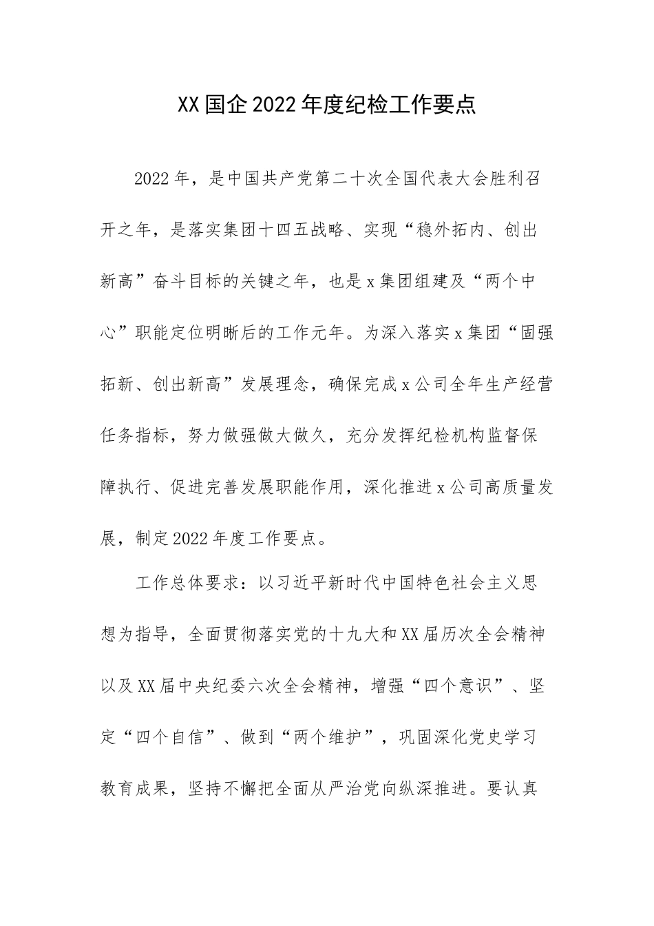 XX国企2022年度纪检工作要点.docx_第1页