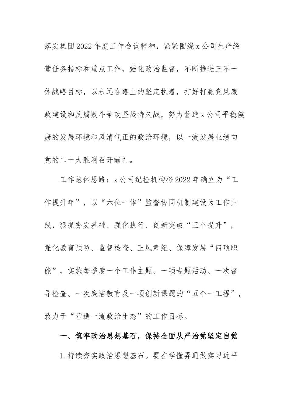XX国企2022年度纪检工作要点.docx_第2页