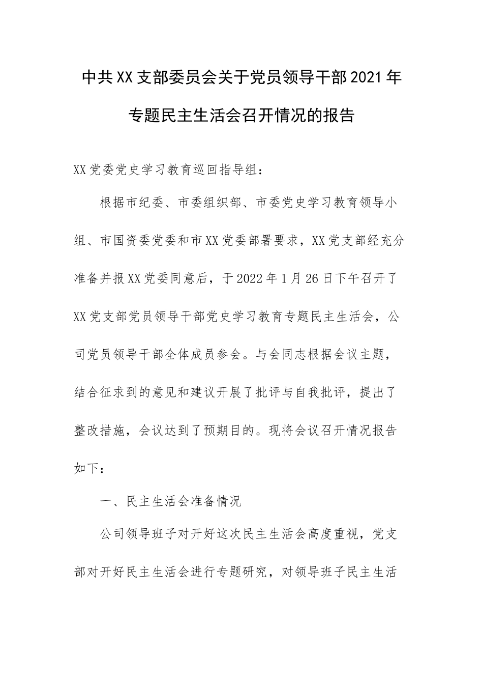 XX支部关于党员领导干部2021年专题生活会召开情况的报告.docx_第1页