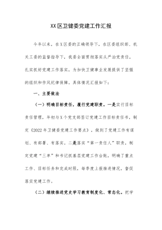 XX区卫健委党建工作汇报.docx