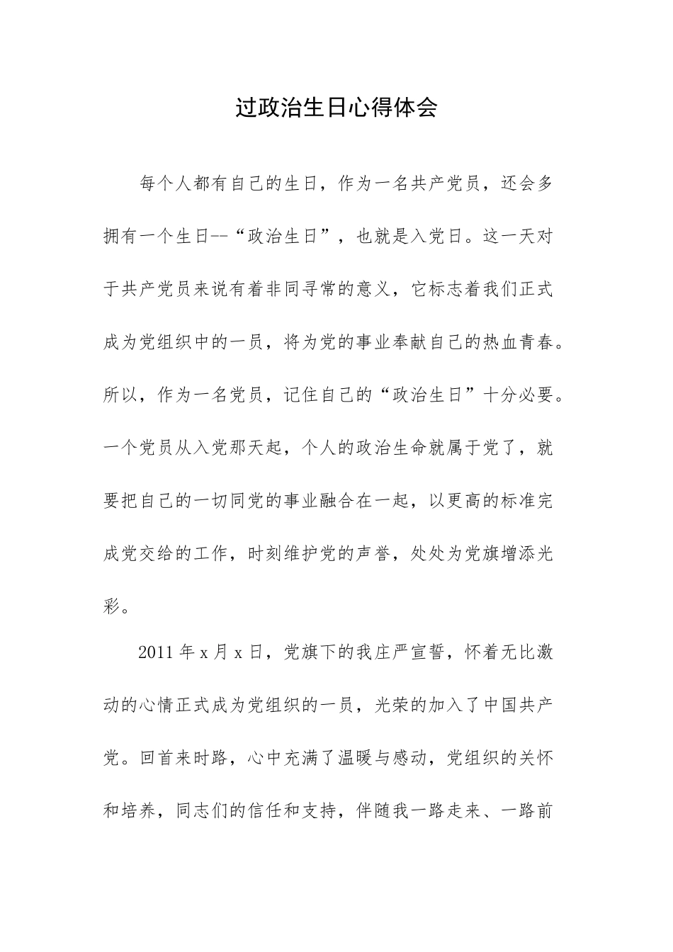 过政治生日心得体会.docx_第1页