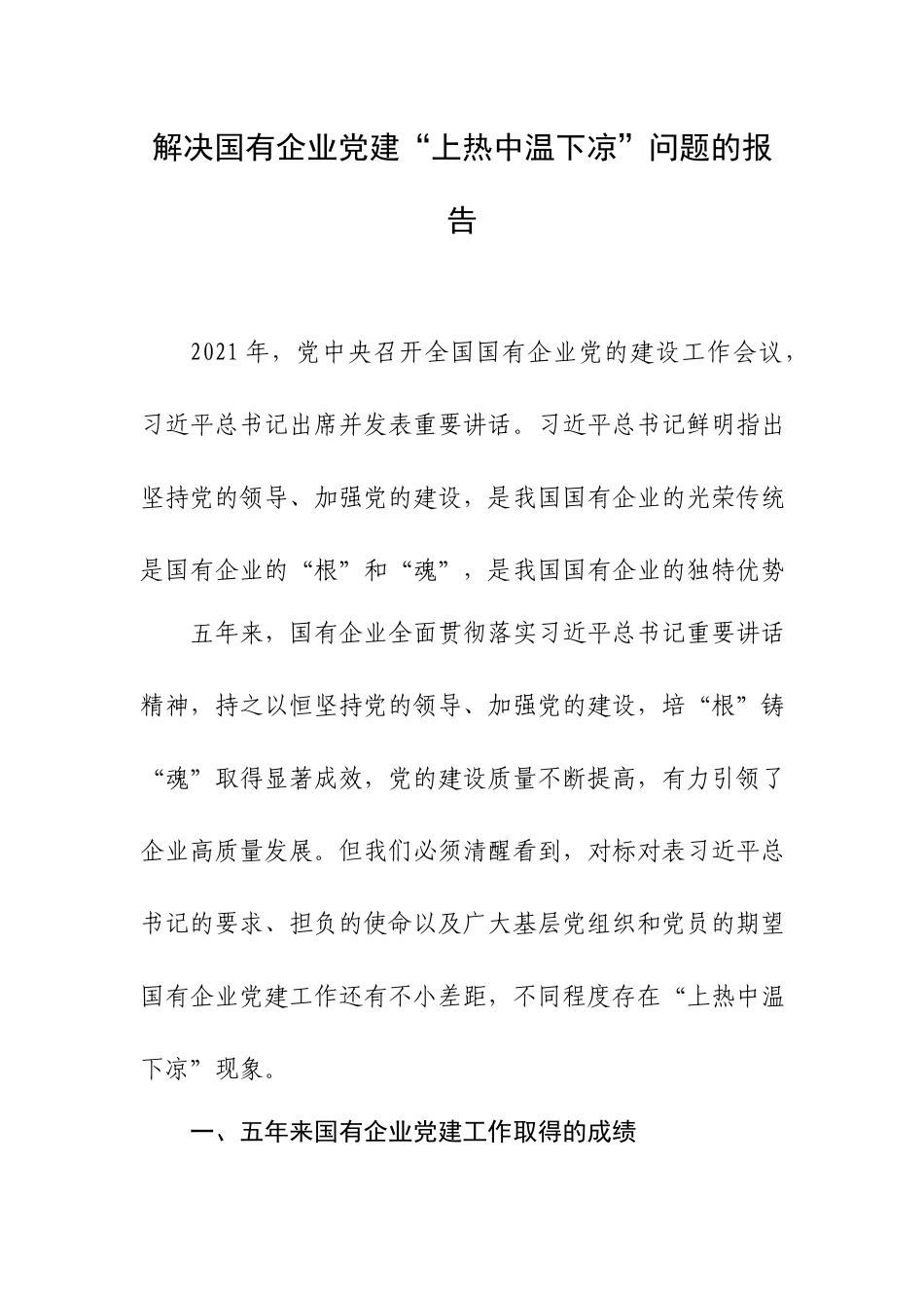解决国有企业党建“上热中温下凉”问题的报告.docx_第1页