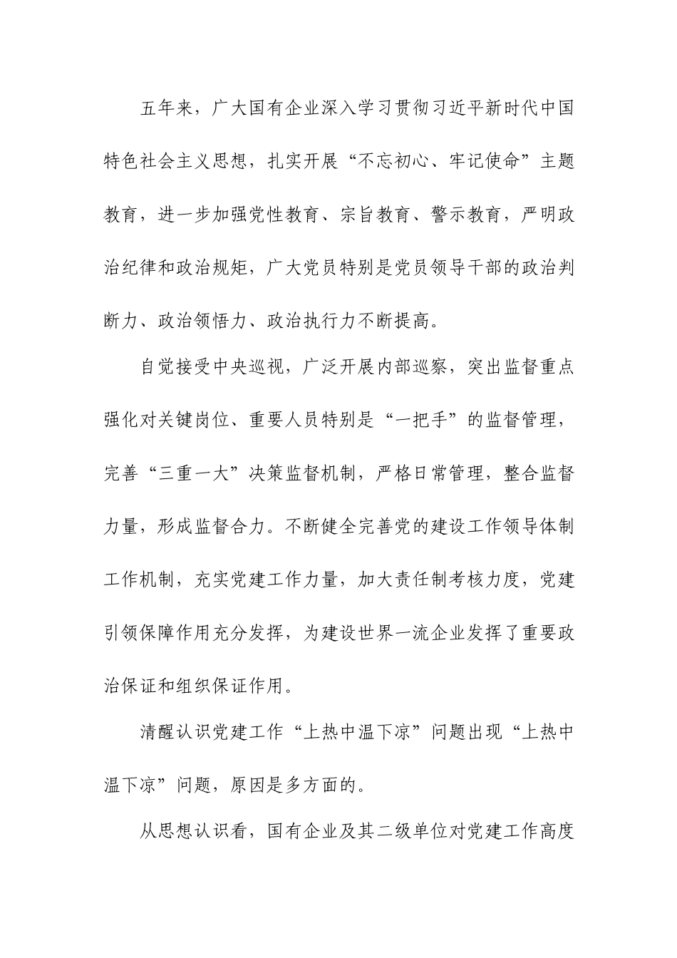 解决国有企业党建“上热中温下凉”问题的报告.docx_第2页