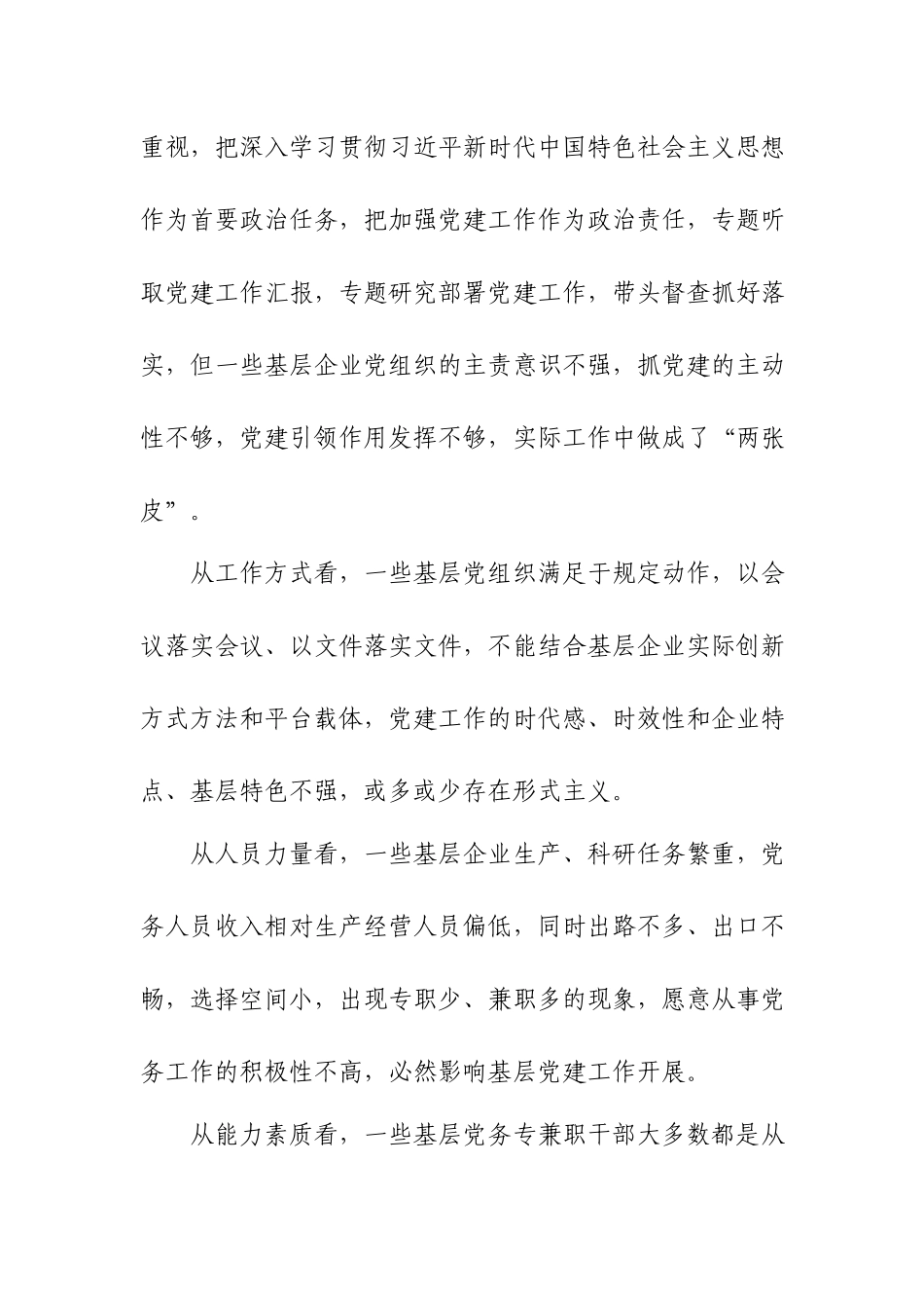 解决国有企业党建“上热中温下凉”问题的报告.docx_第3页