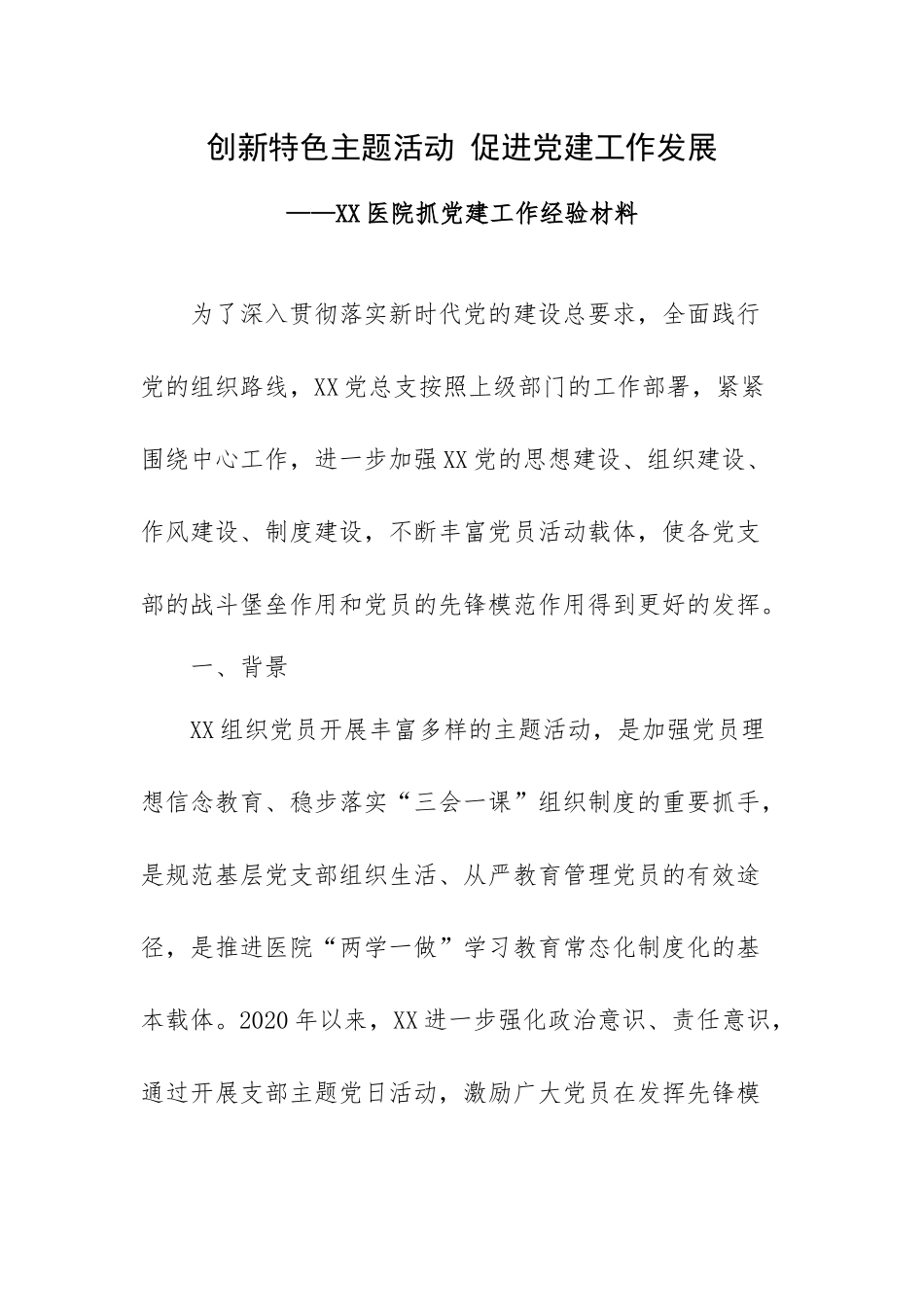 创新特色主题活动 促进党建工作发展——XX医院抓党建工作经验材料.docx_第1页