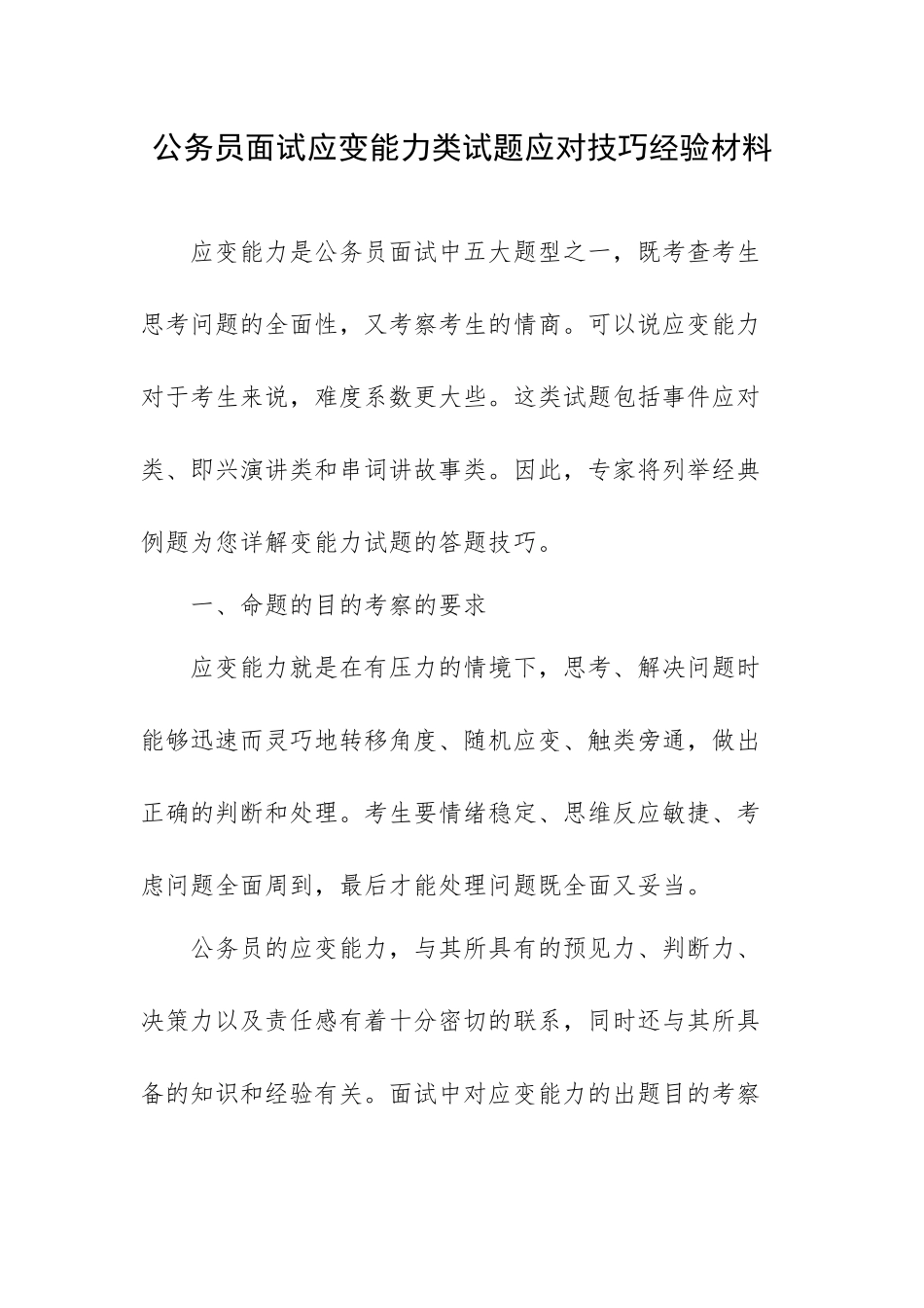 公务员面试应变能力类试题应对技巧经验材料.docx_第1页