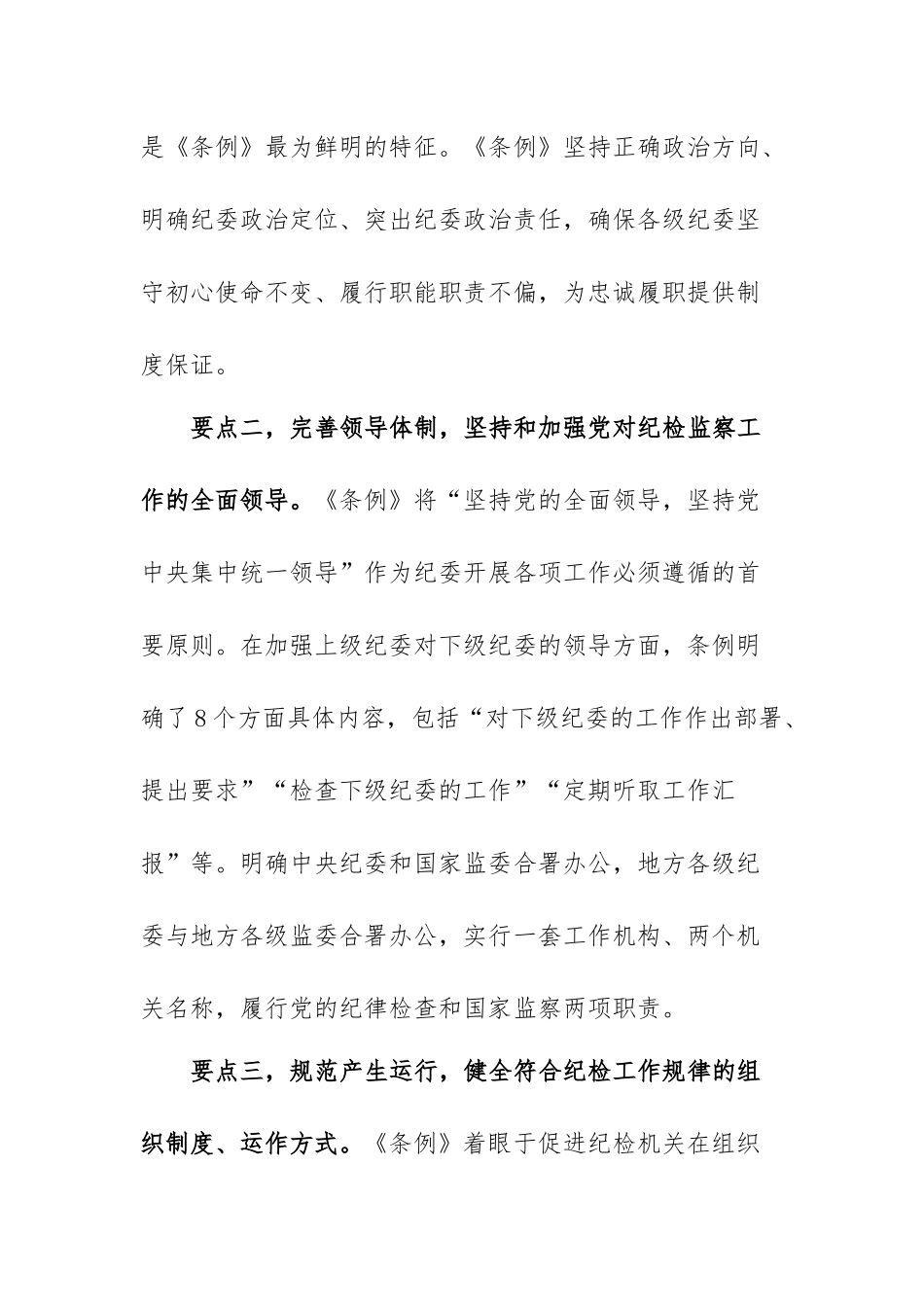 纪委书记在中心组学习会上领学《纪律检查委员会工作条例》时的发言材料.docx_第2页