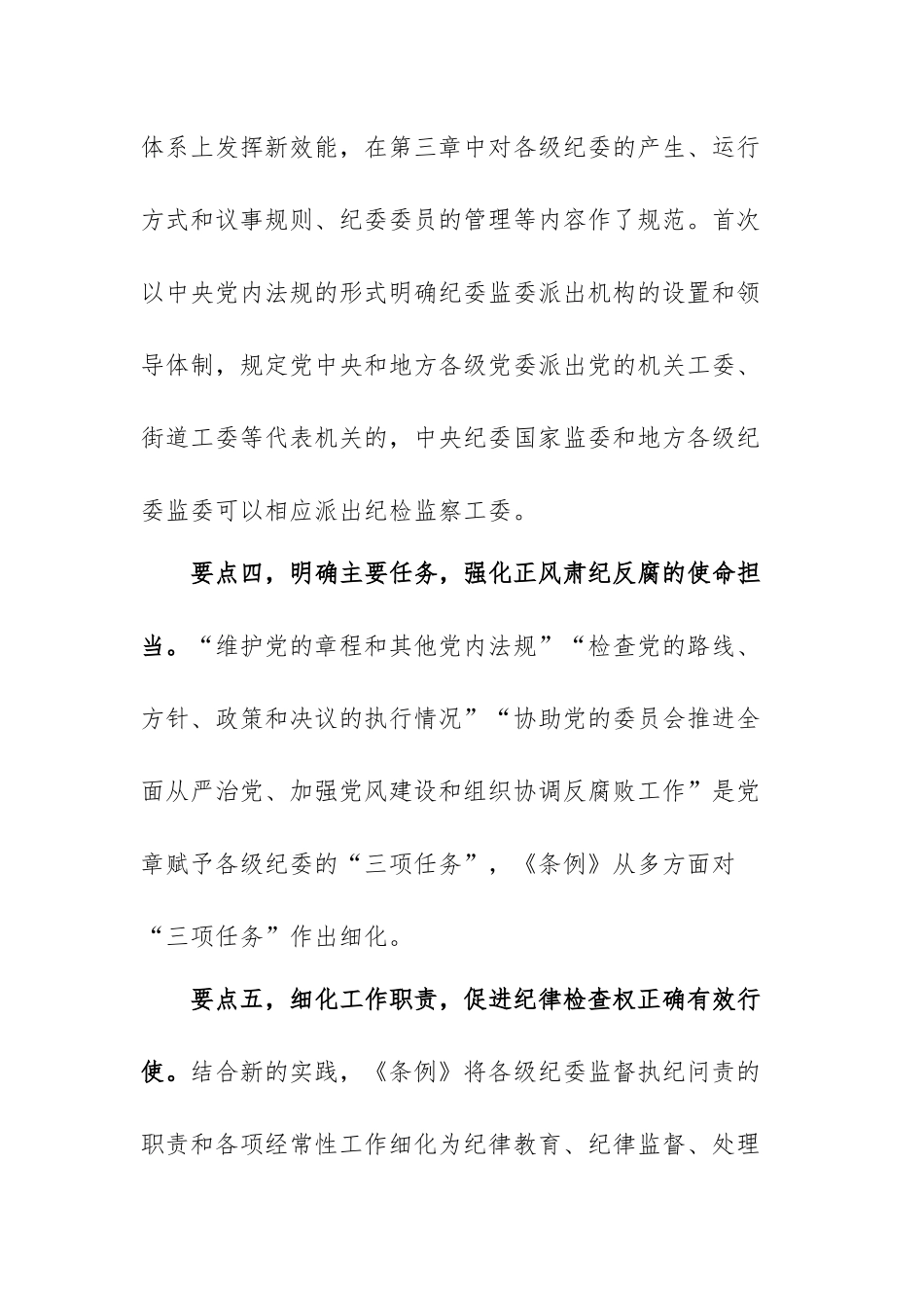纪委书记在中心组学习会上领学《纪律检查委员会工作条例》时的发言材料.docx_第3页