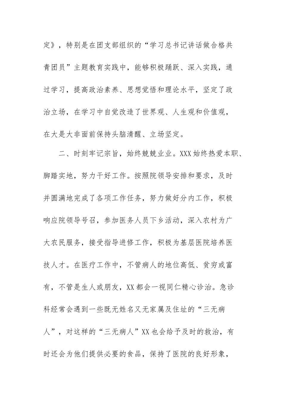 优秀团员先进事迹材料2篇.docx_第2页