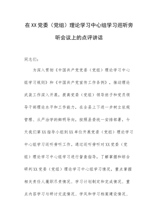 在XX党委（党组）理论学习中心组学习巡听旁听会议上的点评讲话.docx