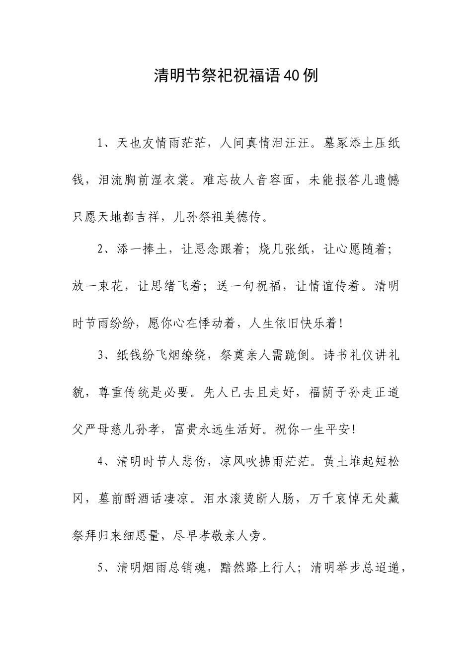 清明节祭祀祝福语40例.docx_第1页