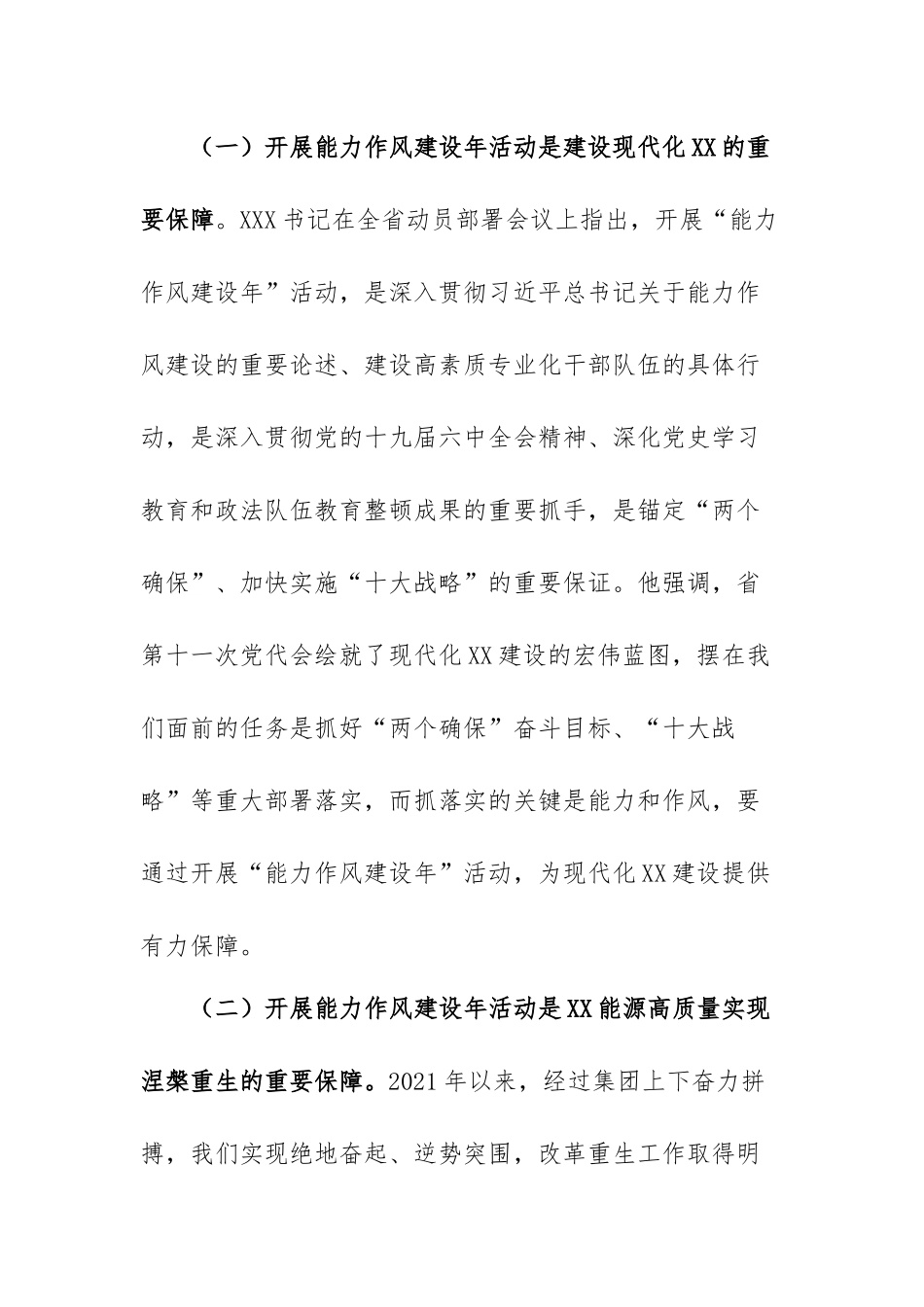 在XX集团公司“能力作风建设年”活动推进会上的讲话.docx_第2页