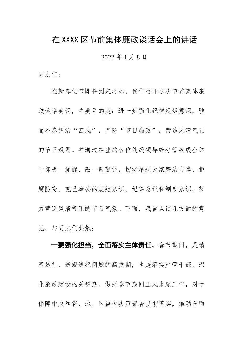 在XXXX区节前集体廉政谈话会上的讲话.docx_第1页
