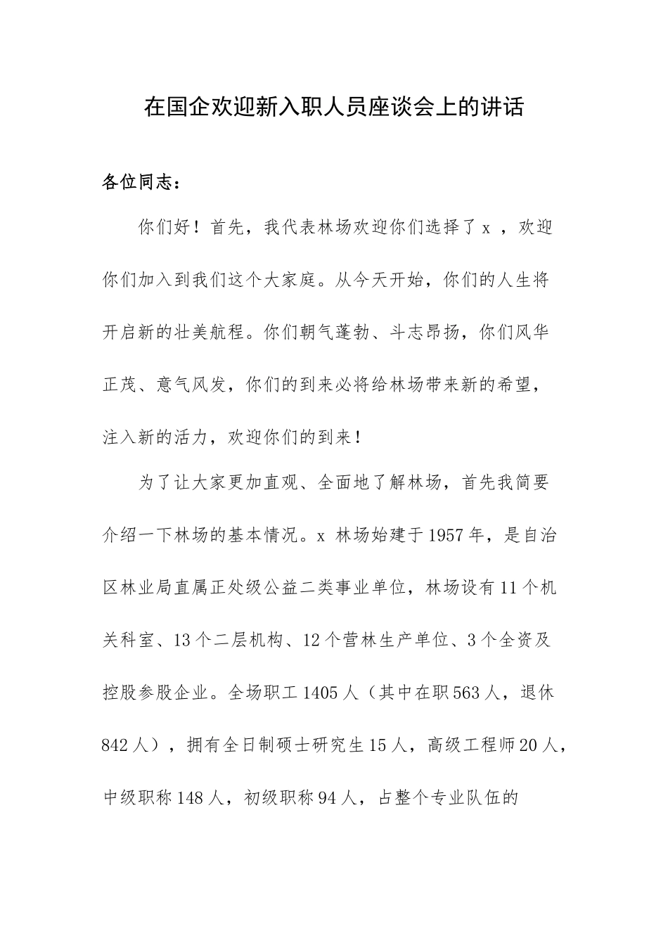在国企欢迎新入职人员座谈会上的讲话.docx_第1页