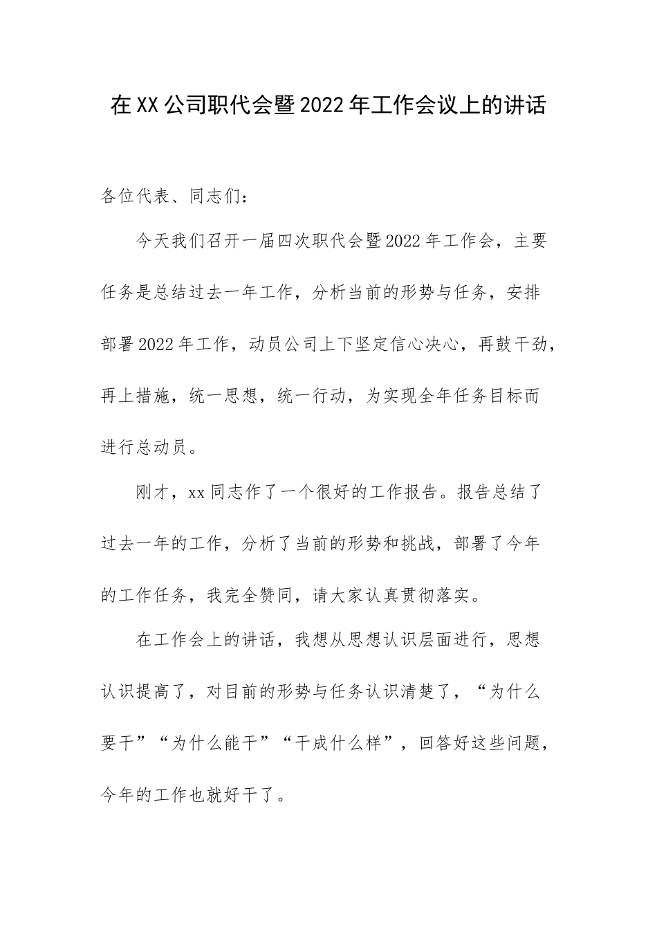 在XX公司职代会暨2022年工作会议上的讲话.docx_第1页
