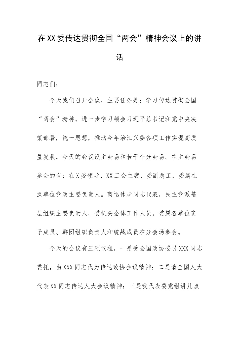 在XX委传达贯彻全国“两会”精神会议上的讲话.docx_第1页