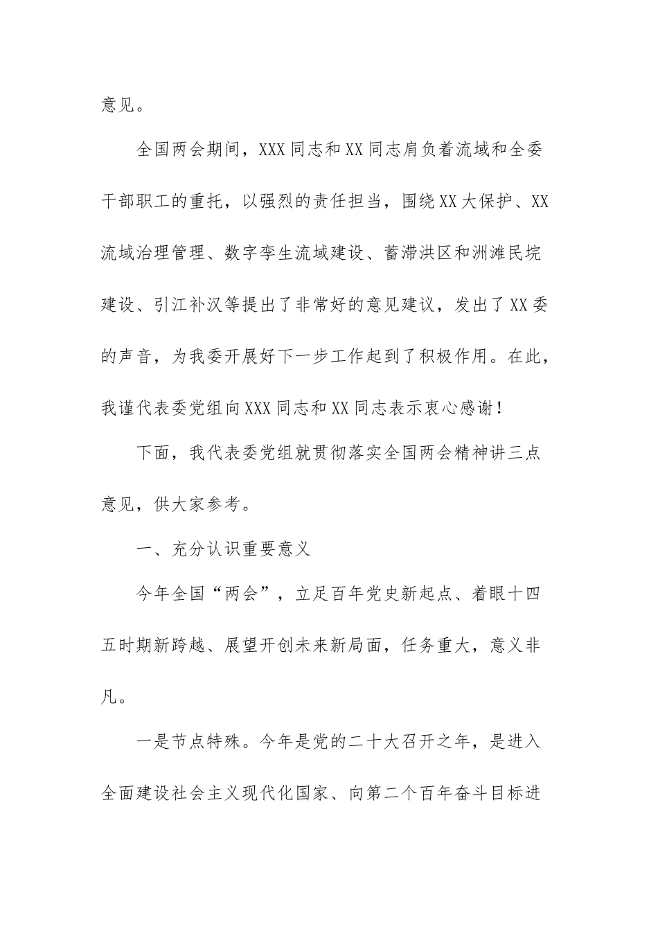 在XX委传达贯彻全国“两会”精神会议上的讲话.docx_第2页