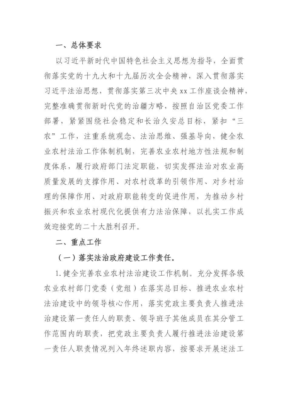农业农村法治建设要点：自治区2022年农业农村法治建设工作要点.doc_第1页