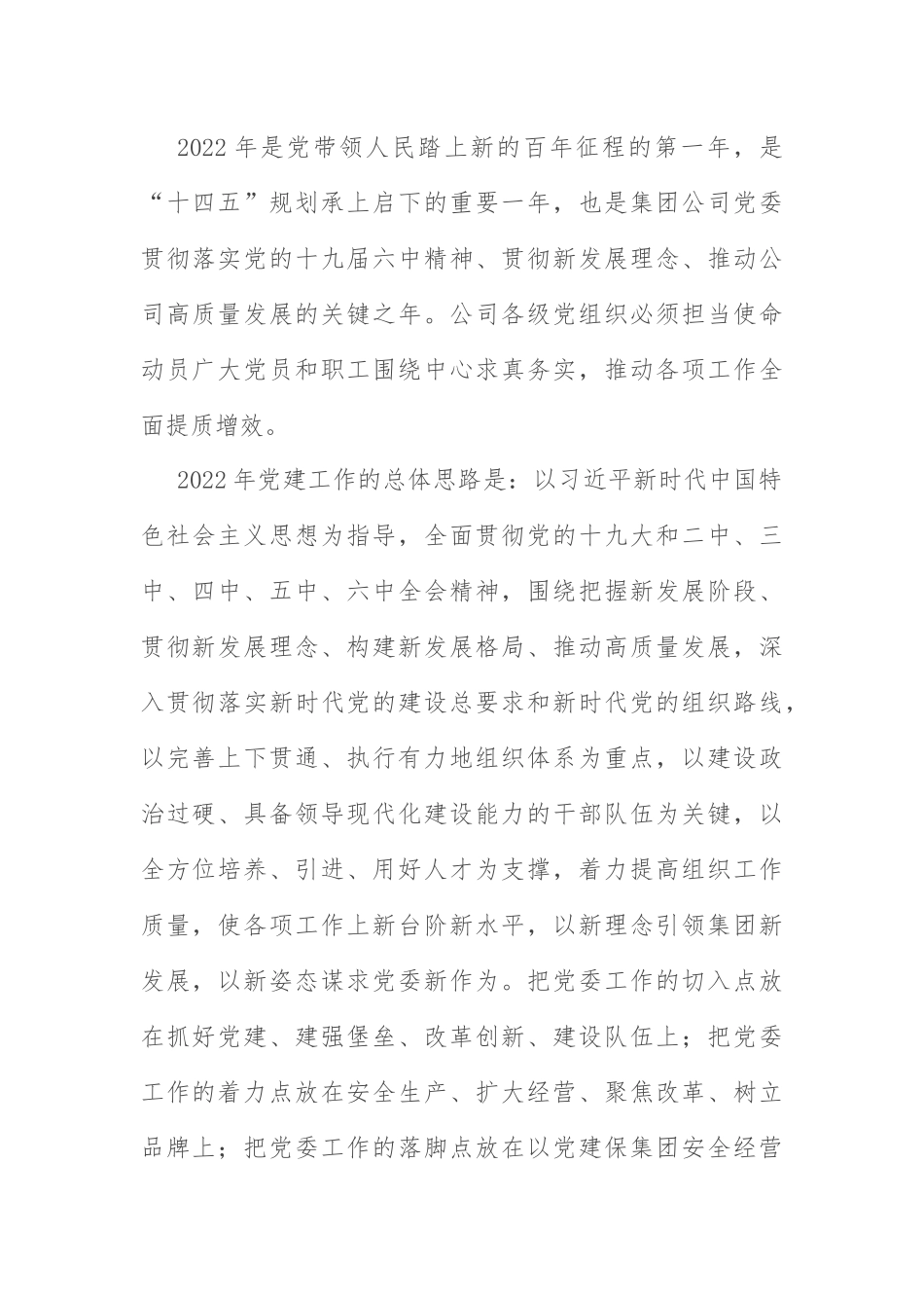 党建工作思路与计划要点：2022年企业党建工作思路与计划要点.docx_第1页