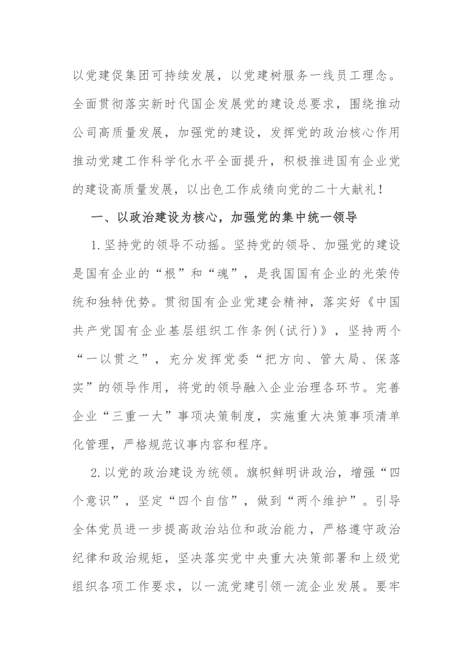 党建工作思路与计划要点：2022年企业党建工作思路与计划要点.docx_第2页