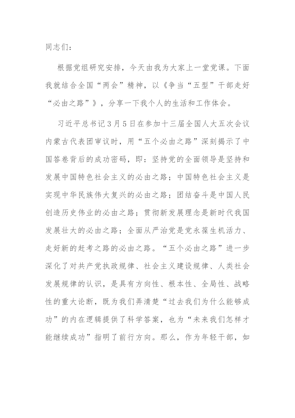 党课课件：争当“五型”干部 走好“必由之路”.docx_第1页