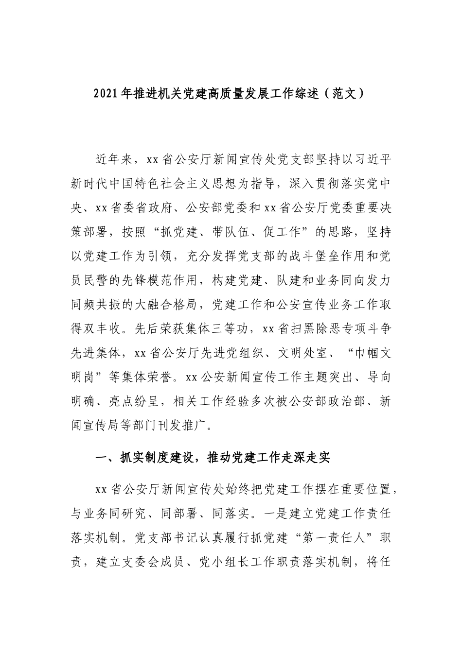 机关党建高质量发展汇编：2021年推进机关党建高质量发展工作综述汇编（4篇）.docx_第2页
