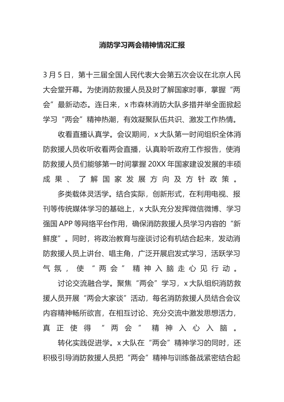 消防学习2022年两会精神情况汇报.docx_第1页