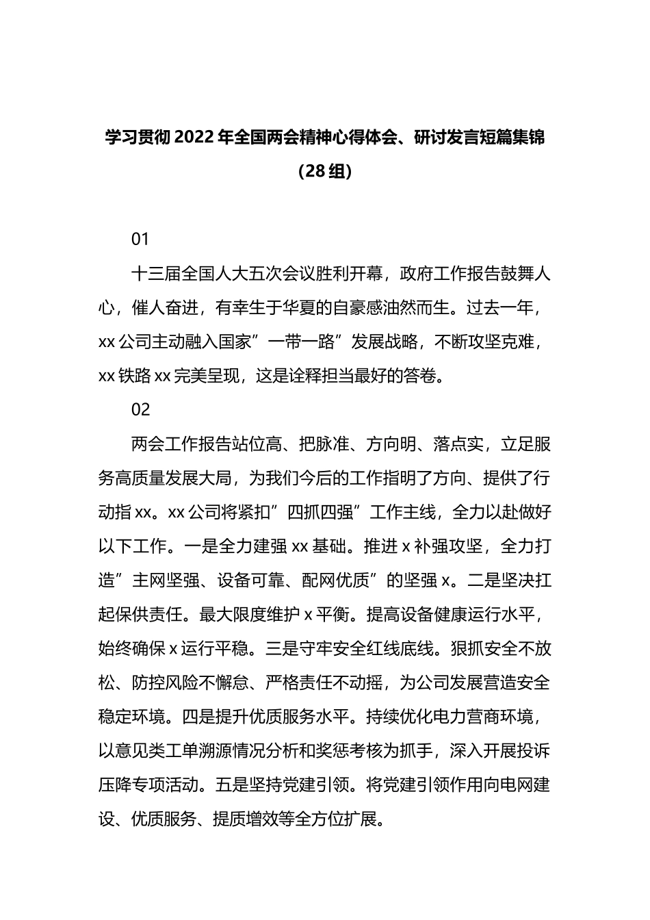 学习贯彻2022年全国两会精神心得体会、研讨发言短篇集锦（28组）.docx_第1页