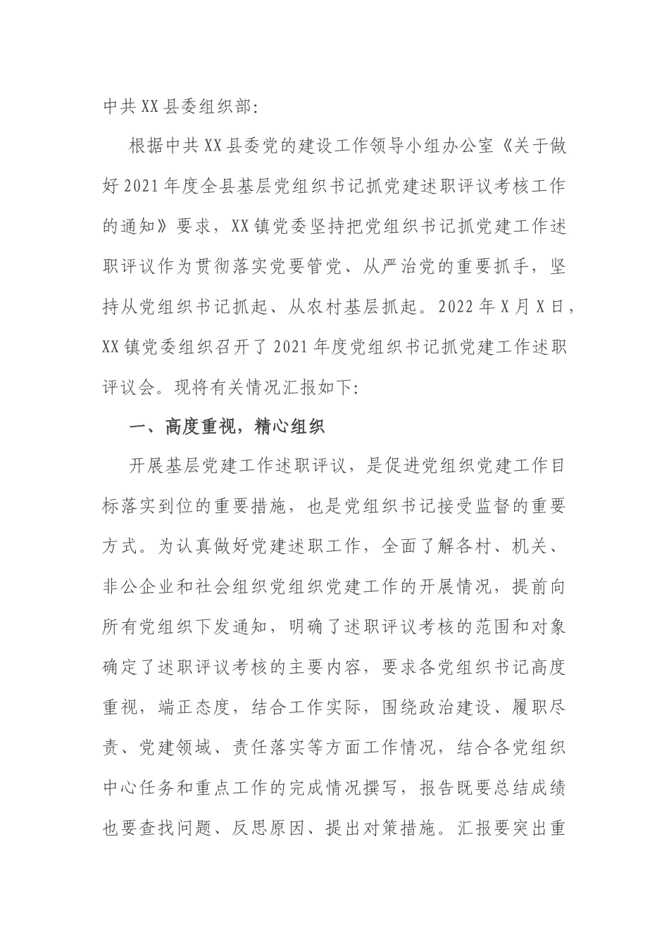 抓党建工作述职评议情况报告：镇2021年度党组织书记抓党建工作述职评议的开展情况报告.docx_第1页