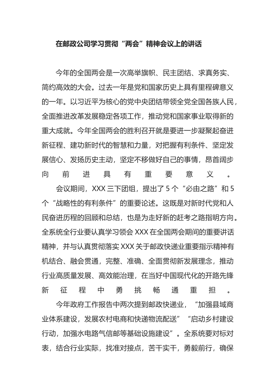 在邮政公司学习贯彻2022年“两会”精神会议上的讲话.docx_第1页