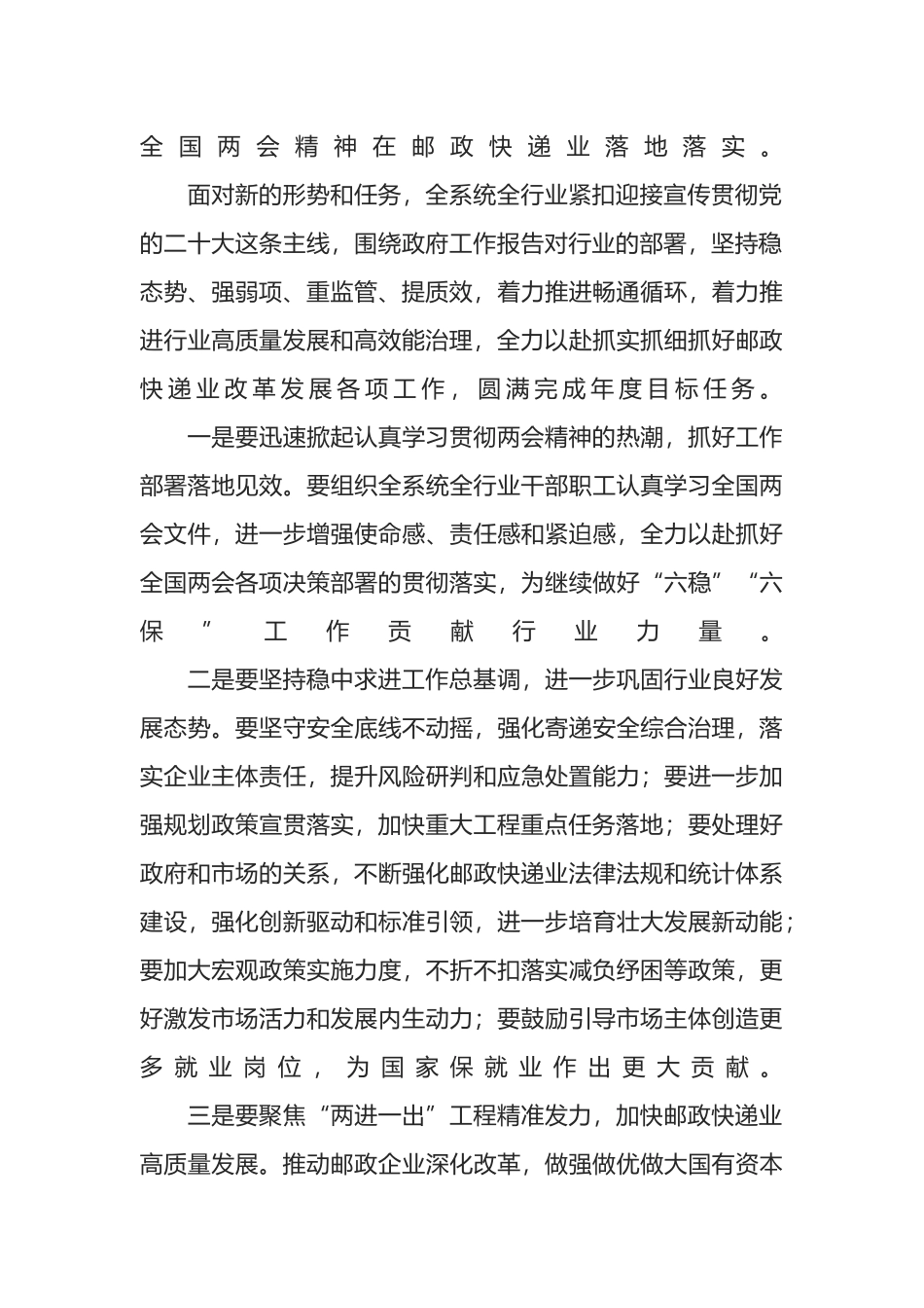 在邮政公司学习贯彻2022年“两会”精神会议上的讲话.docx_第2页