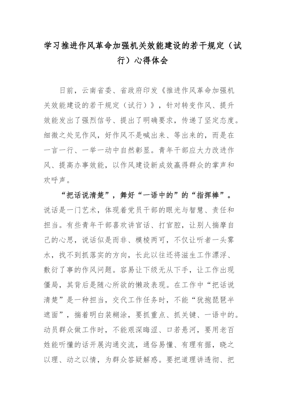 学习推进作风革命加强机关效能建设的若干规定（试行）心得体会.docx_第1页