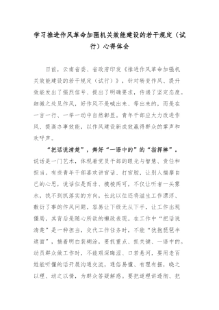 学习推进作风革命加强机关效能建设的若干规定（试行）心得体会.docx