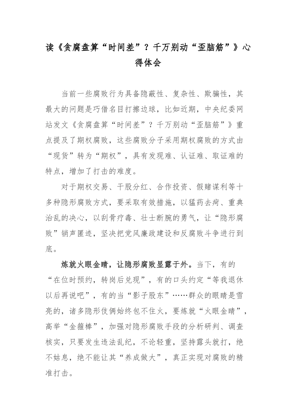 读《贪腐盘算“时间差”？千万别动“歪脑筋”》心得体会.docx_第1页