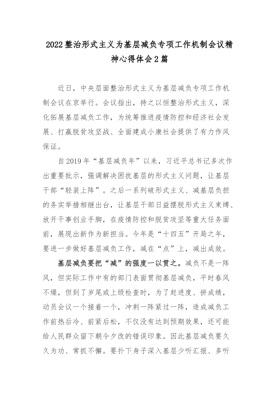 2022整治形式主义为基层减负专项工作机制会议精神学习心得体会2篇.docx_第1页