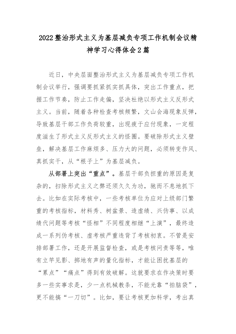 2022整治形式主义为基层减负专项工作机制会议精神心得体会2篇.docx_第1页