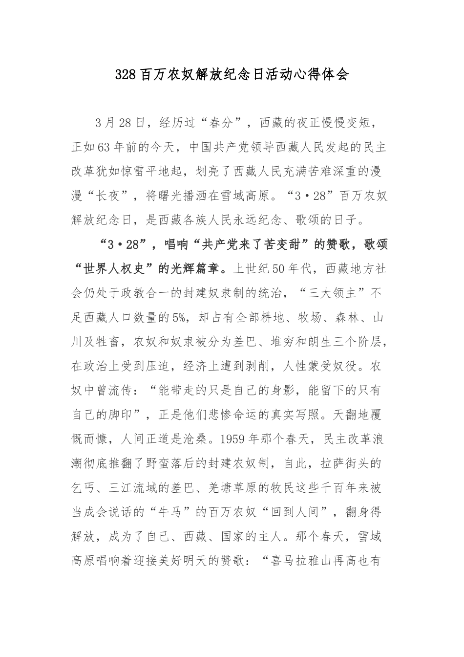 328百万农奴解放纪念日活动心得体会2篇.docx_第1页