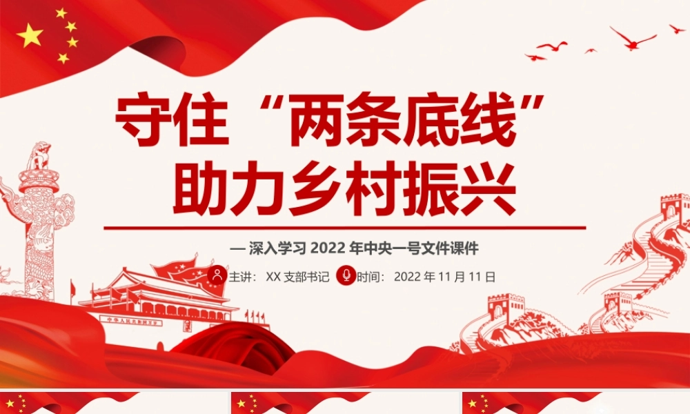 深入学习2022年中央一号文件-守住“两条底线”助力乡村振兴PPT课件（带内容）1.ppt