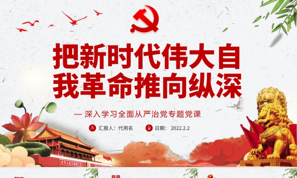 全面从严治党专题党课-把新时代伟大自我革命推向纵深PPT课件（带内容）1.pptx