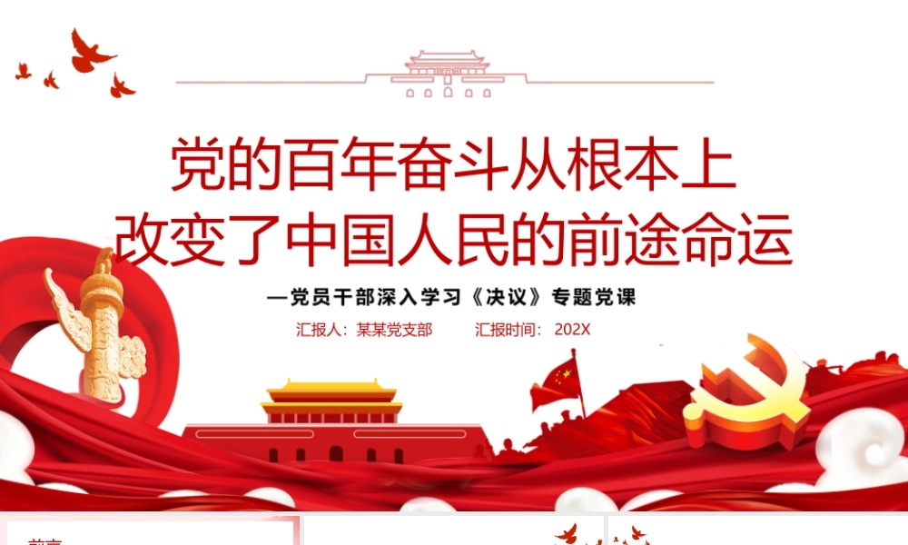 深入学习《决议》-党的百年奋斗从根本上改变了中国人民的前途命运PPT课件（带内容）.ppt